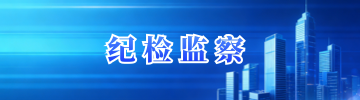 纪检监察