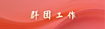 群团工作