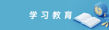 学习教育