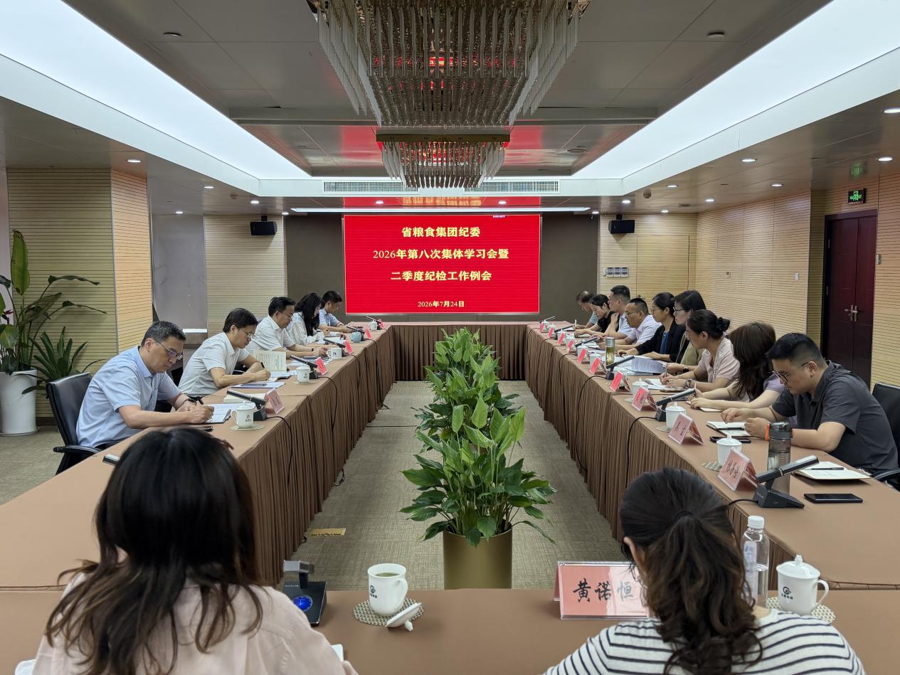 省粮食集团纪委召开2026年第八次集体学习暨二季度纪检工作例会