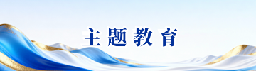 主题教育