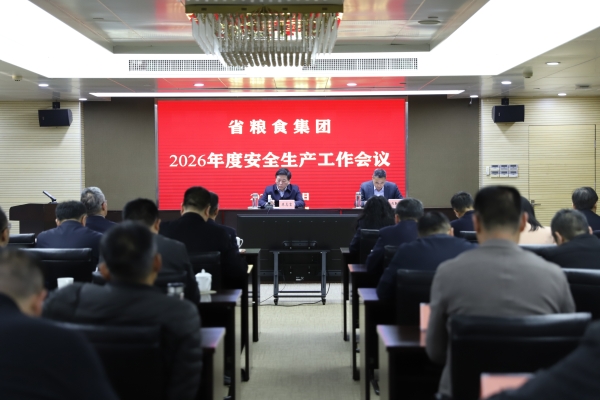省粮食集团召开2026年度安全生产工作会议