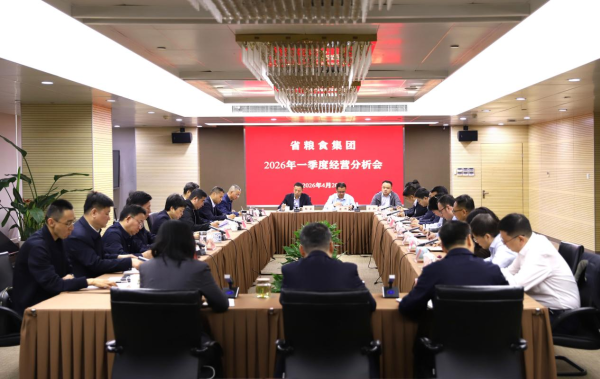 省粮食集团召开2026年一季度经营分析会