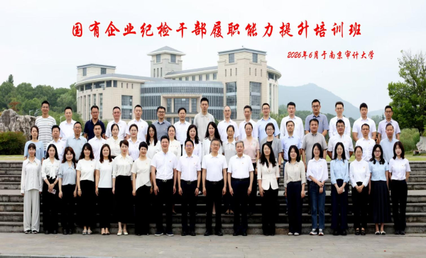 苏粮集团等六家省属国企纪委联合举办纪检干部履职能力提升培训班