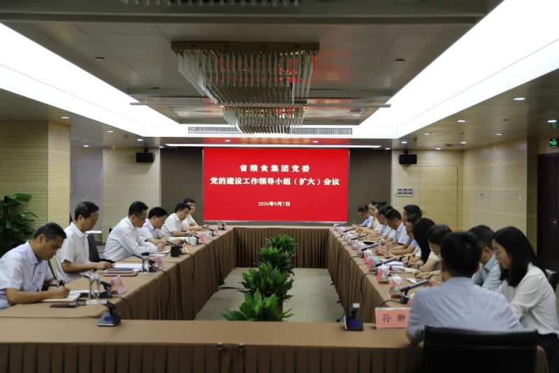 省粮食集团党委召开党的建设工作领导小组（扩大）会议