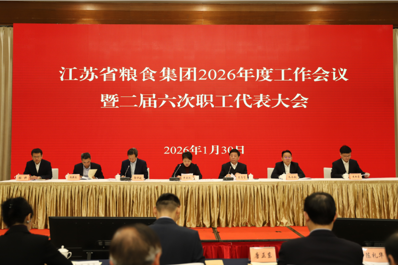 苏粮集团召开2026年度工作会议暨二届六次职工代表大会