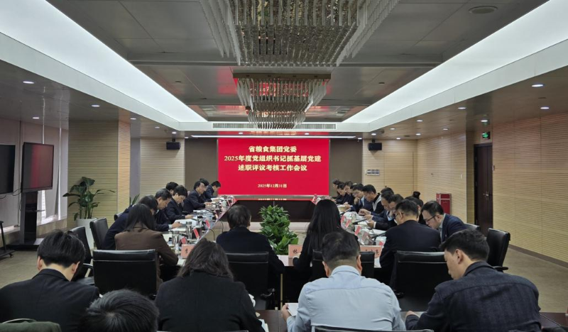省粮食集团党委召开2025年度所属企业党组织书记抓基层党建述职评议会