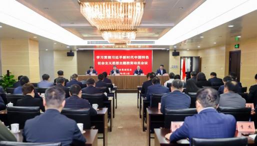 省粮食集团召开学习贯彻习近平新时代中国特色社会主义思想主题教育动员会议