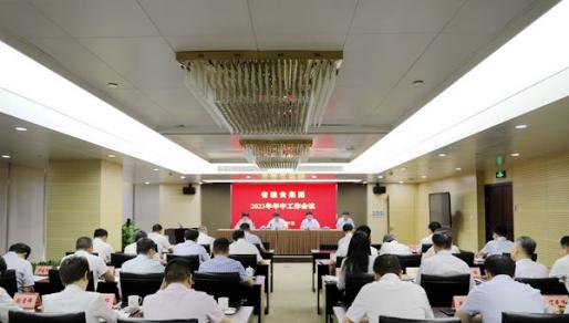 集团召开2023年年中工作会议