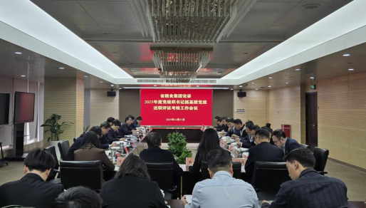 省粮食集团党委召开2025年度所属企业党组织书记抓基层党建述职评议会
